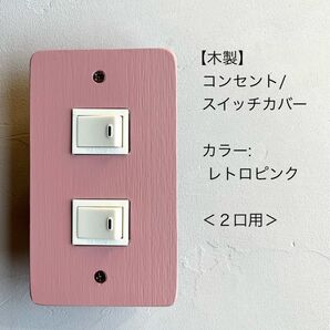 木製コンセント/スイッチカバー<2口用>