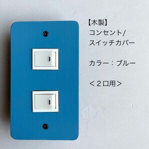 木製コンセント/スイッチカバー<2口用>