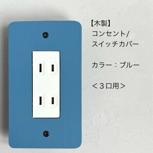 木製コンセント/スイッチカバー<3口用>