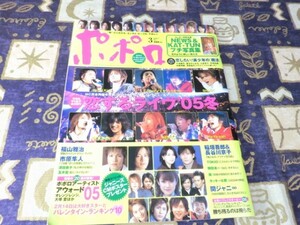 ポポロ 2005年 03月号 関ジャニ∞ NEWS 嵐 大野智 櫻井翔 相葉雅紀 松本潤 二宮和也 KinKi Kids TOKIO KAT-TUN V6 SMAP(スマップ) 深田恭子