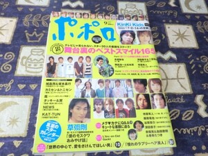 ポポロ 2004年09月号 NEWS 嵐 大野智 櫻井翔 相葉雅紀 松本潤 二宮和也 TOKIO KAT-TUN V6 SMAP 草彅剛 KinKi Kids 藤原竜也 深田恭子