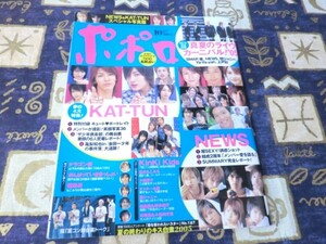 ポポロ 2005年10月 NEWS 関ジャニ∞ 嵐 大野智 櫻井翔 相葉雅紀 松本潤 二宮和也 TOKIO KAT-TUN V6 SMAP(スマップ) KinKi Kids 滝沢秀明