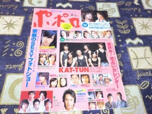 ポポロ 2006年08月号 禁断のセクシーフォトショー KAT-TUN NEWS 関ジャニ∞ 嵐 大野智 櫻井翔 相葉雅紀 松本潤 二宮和也 V6 SMAP(スマップ)