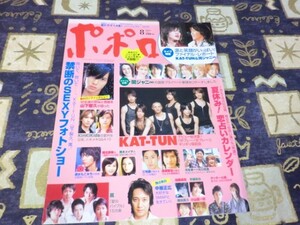 ポポロ 2006年08月号 禁断のセクシーフォト KAT-TUN 関ジャニ∞ 嵐 大野智 櫻井翔 相葉雅紀 松本潤 二宮和也 V6 SMAP(スマップ) 中居正広