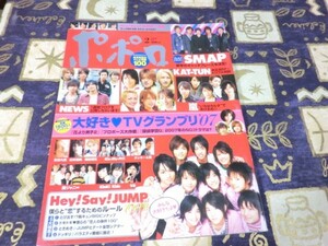 ポポロ 2008年 02月 ピンナップ Hey!Say!JUMP 嵐 大野智 櫻井翔 相葉雅紀 松本潤 二宮和也 KAT-TUN 関ジャニ∞ Kis-My-Ft2 キスマイ SMAP