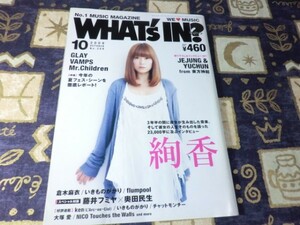 WHAT'S IN (ワッツイン) 2009年 10月号 絢香 東方神起 藤井フミヤ いきものがかり さかいゆう 宇都宮隆 柴咲コウ 平原綾香 倉木麻衣