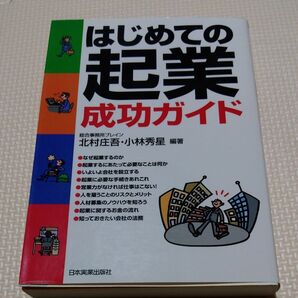 はじめての起業 成功ガイド