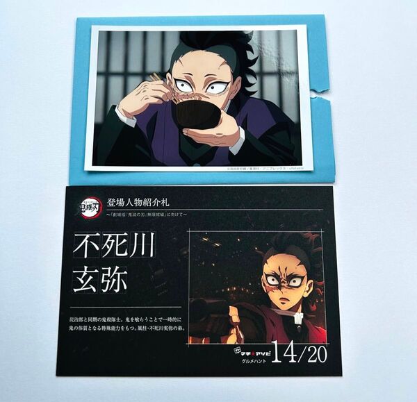 【新品/2点セット】鬼滅の刃 ufotable マチアソビ グルメハント ユーフォテーブル 場面写ブロマイドくじ 不死川 玄弥