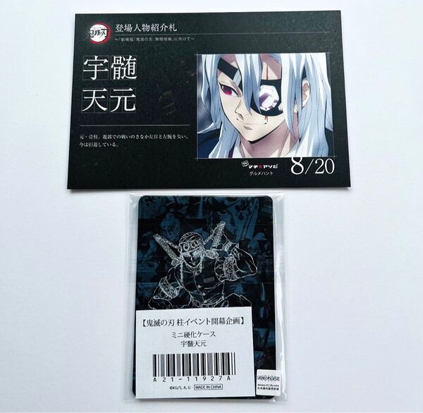 【新品/2点セット】鬼滅の刃 ufotable ユーフォテーブル マチアソビ グルメハント 特典 硬化ケース 宇髄 天元