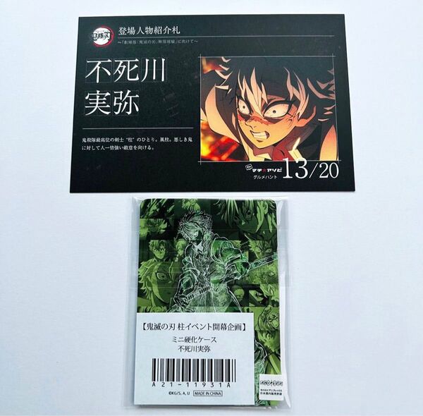 【新品/2点セット】鬼滅の刃 ufotable ユーフォテーブル マチアソビ グルメハント 特典 硬化ケース 不死川 実弥