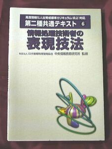 第二種共通テキスト情報処理技術者の表現技法