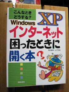 インターネット困ったときに開く本 こんなときどうする？