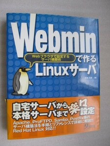 Webminで作るLinuxサーバ