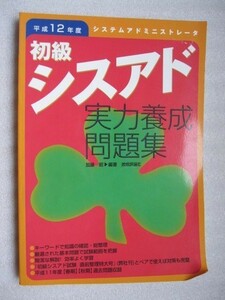 初級シスアド実力養成問題集　平成12年度