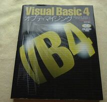 VisualBasic4オプティマイジン　CD-ROMなし_画像1