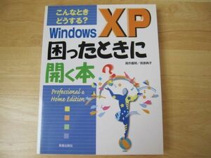 こんなときどうする?Windows XP困ったときに開く本