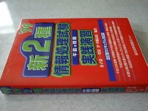 新2種情報処理試験午前の問題実践演習 '99