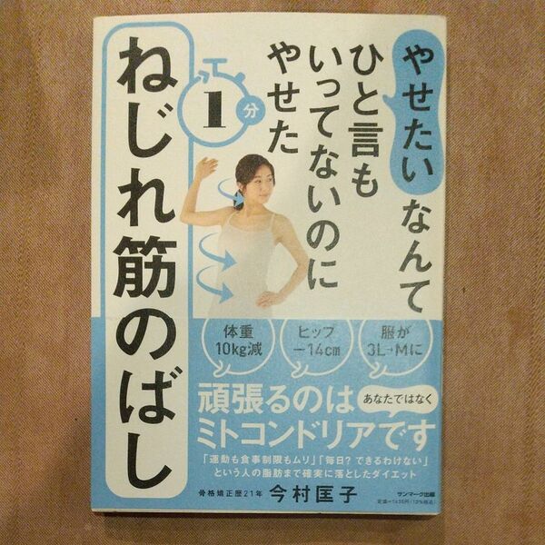 やせたいなんてひと言もいってないのにやせた1分ねじれ筋のばし (やせたいなんてひと言もいってないのにやせ) 今村匡子/著