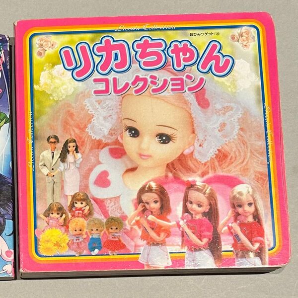 リカちゃんコレクション (超ひみつゲット! 35) 高林 淳一 編 リカちゃん