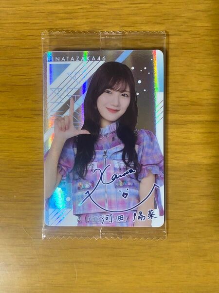 日向坂46ツインウエハース 河田陽菜