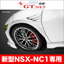 NSX ◎ NC1　前後オーバーフェンダー　ルートKS製_画像1