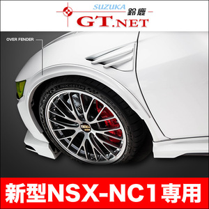 NSX ◎ NC1　前後オーバーフェンダー　ルートKS製