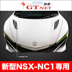 NSX ★ NC1　ボンネットフィン　ルートKS製