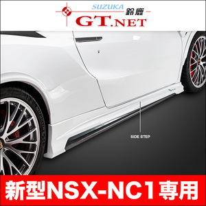 NSX ♪ NC1　サイドステップ　ルートKS製