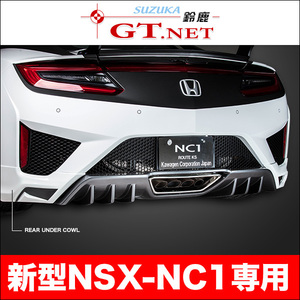 NSX ◆ NC1　リアアンダーカウル　ルートKS製