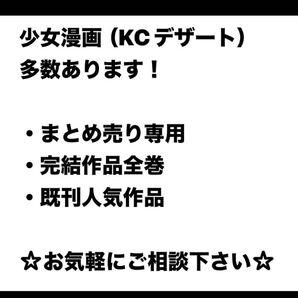 少女漫画(コミック)まとめ売り(KCデザート多数あります)