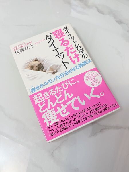 ダイエット外来の寝るだけダイエット 「痩せホルモン」を分泌させる睡眠法 佐藤桂子/著
