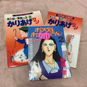 お天気お姉さん・かりあげクン3冊セット