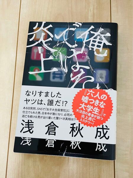 俺ではない炎上 浅倉秋成