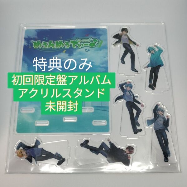 めろんぱーかー 初回限定盤アルバム特典 アクリルスタンド 未開封品
