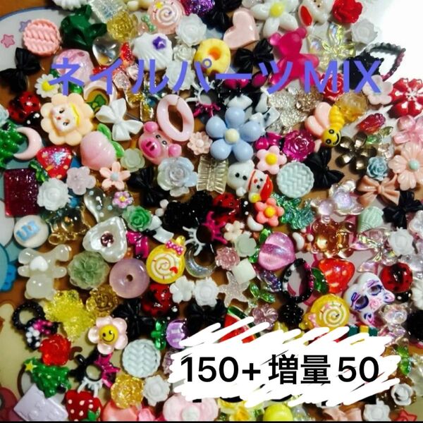 増量中!ネイルパーツ MIX まとめ売り 150個+増量50個