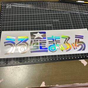 うる星まふら カッティング ステッカー おもしろ ステッカー