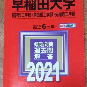 早稲田大学 赤本