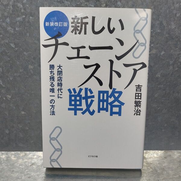 新しいチェーンストア戦略 大閉店時代に勝ち残る唯一の方法 (新装改訂版) 吉田繁治/著