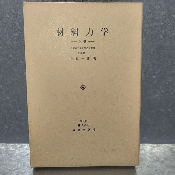 材料力学 上巻 中原一郎/著