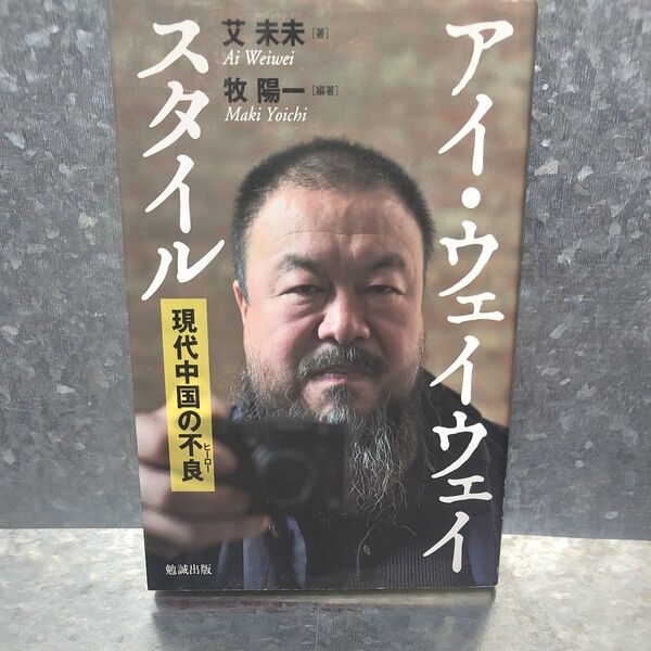 アイ・ウェイウェイスタイル 現代中国の不良 艾未未/著 牧陽一/編著