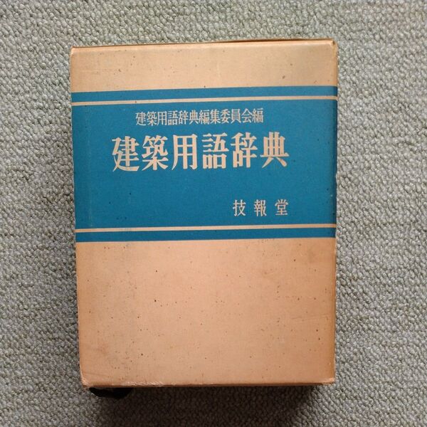 建築用語辞典