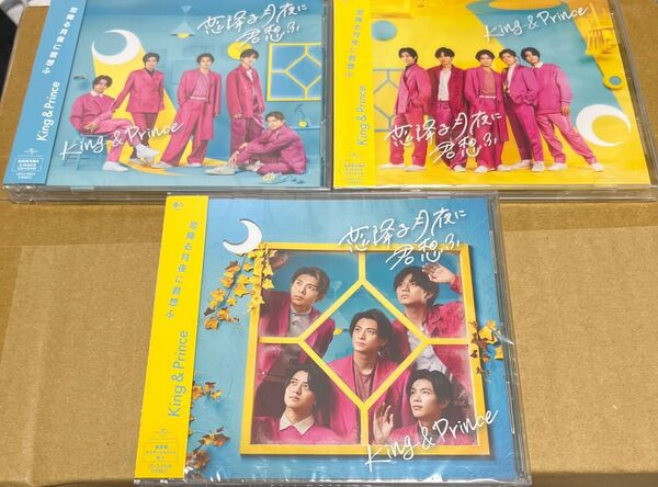 〈新品未開封〉King & Prince 恋降る月夜に君想ふ 全形態
