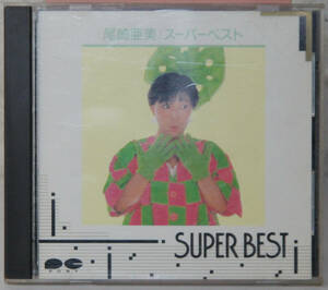 CD ● 尾崎亜美 / SUPER BEST ●D32P6049 スーパー・ベスト B616