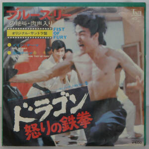 90711i 美盤7inch● ブルース・リー / ドラゴン 怒りの鉄拳 / メイン・テーマ / 愛のテーマ ● YT-1060 FIST OF FURY 李小龍 洋画サントラ