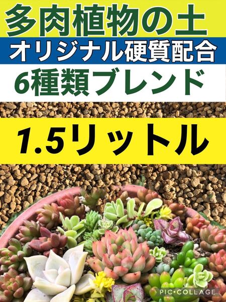 多肉植物の土1.5リットル アガベサボテエケベリア多肉の土