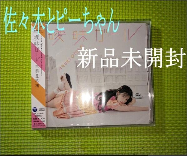 【佐々木とピーちゃん】 大西亜玖璃 曖昧ガール 新品未開封