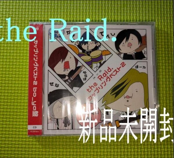 【the Raid】 カップリングベスト2 bo-ya盤 新品未開封