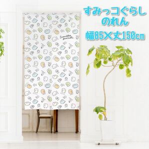 【新品】のれん「すみっコぐらし チラシA」日本製