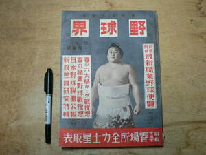 戦前 雑誌 野球界 昭和15年4月号 付録欠 / 大相撲 春場所 照国 安芸の海 巨人軍マニラ遠征 六大学野球