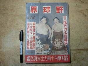 戦前 雑誌 野球界 昭和15年7月1日号 付録欠 / 大相撲夏場所 六大学野球 職業野球 ほか